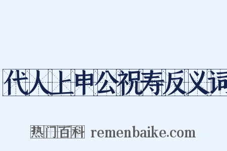 代人上申公祝寿反义词是什么意思的图片
